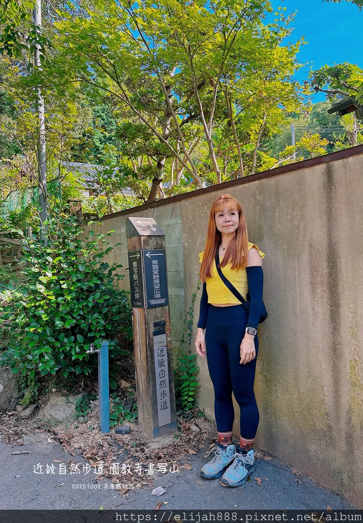 【2025初秋.兵庫県姫路市健行】書写山.海拔371公尺/圓