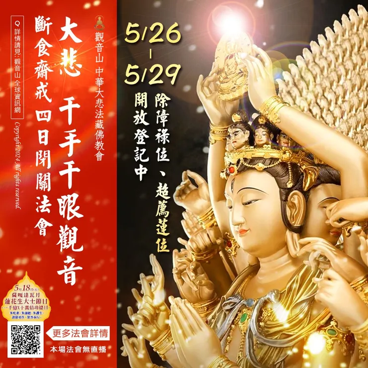 5月26日~5月29日 大悲 千手千眼觀音斷食齋戒四日閉關法會