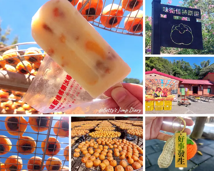 ▲味衛佳柿餅教育農園/ 圖片來源：Betty's Jump Diary