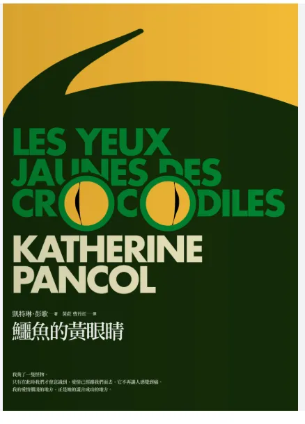 鱷魚的黃眼睛