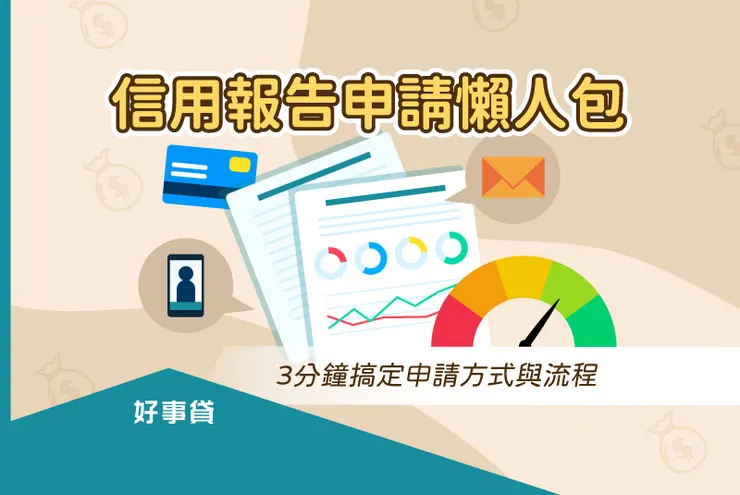 信用報告申請懶人包 ，3分鐘搞定申請方式與流程