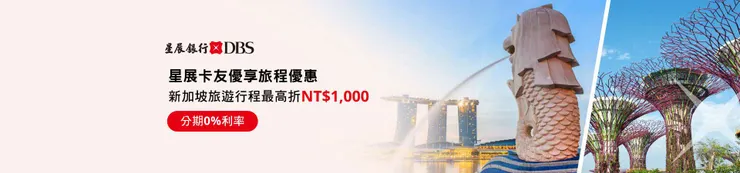 雄獅旅遊優惠碼｜星展銀行信用卡