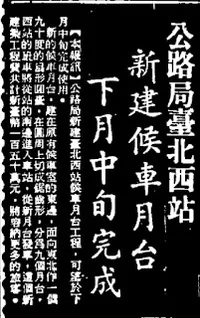 19660512中央日報第4版-公路局臺北西站新建候車月台下月中旬完成