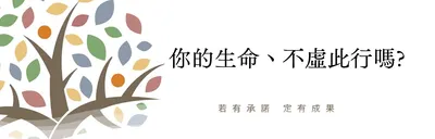 你的生命，不虛此行嗎?