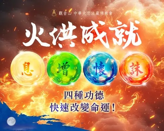 修持火供能成辦息、增、懷、誅四種功德