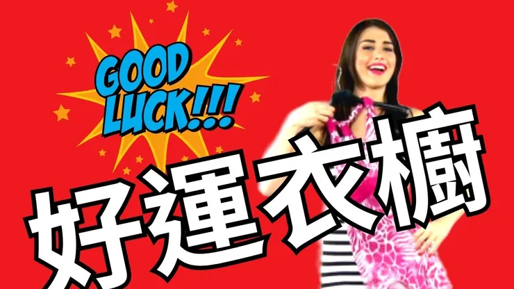 好運衣櫥  :選對改運衣服顏色，讓你每天都好運|最簡單好用的轉運方法|9月4日到9月10日好運衣服顏色|八字五行能量轉運
