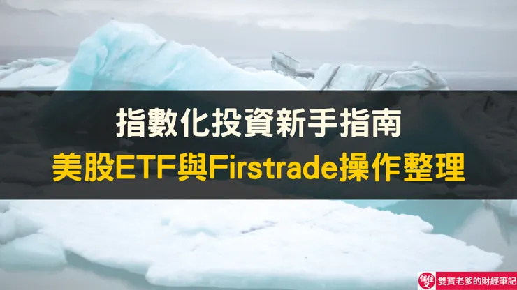 VTI、VXUS、BNDW投資策略｜Firstrade操作與資產配置