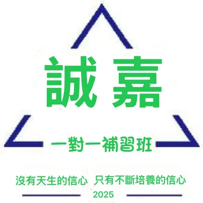 誠嘉一對一的沙龍