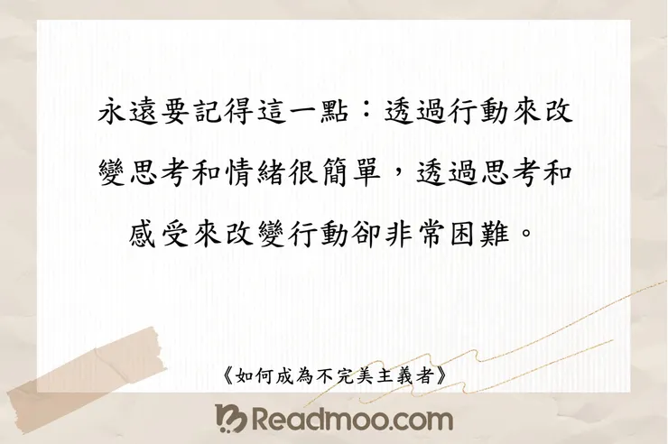 如何成為不完美主義者（佳句摘要）
