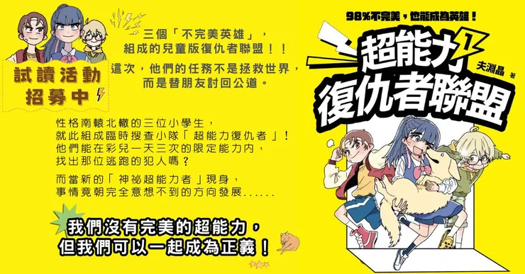 晴好出版將於2026年1月推出童書／青少年奇幻冒險故事《超能力復仇者聯盟① 98%不完美，也能成為英雄！》