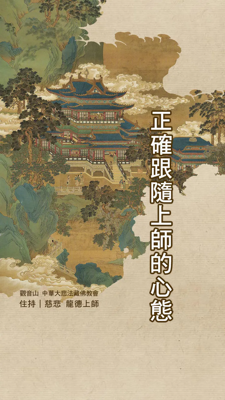 慈悲 龍德上師：正確跟隨上師的心態