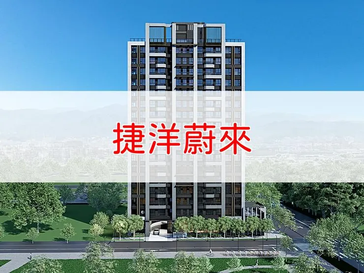 【新北】三重區 | 捷洋蔚來 | 二房(27坪)、三房(29、39~40坪)