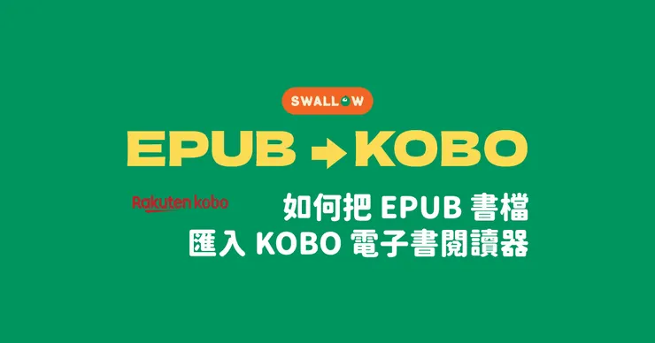 EPUB 匯入 KOBO 電子書閱讀器