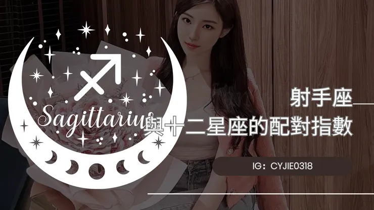 CYJIE|射手座與十二星座的配對指數