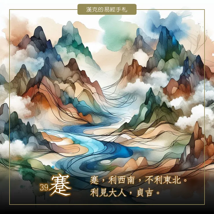 水山蹇，水險山阻，前行有礙，見險能止，知所進退。