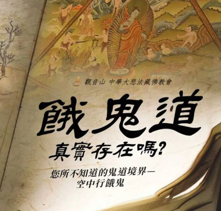 六道輪迴之餓鬼道