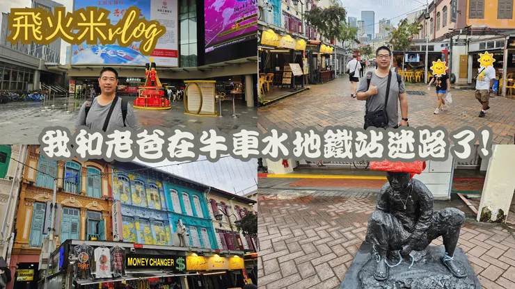 我的YT頻道有上傳新加坡牛車水影片!歡迎大家來【飛火米】YT頻道參觀!謝謝大家!