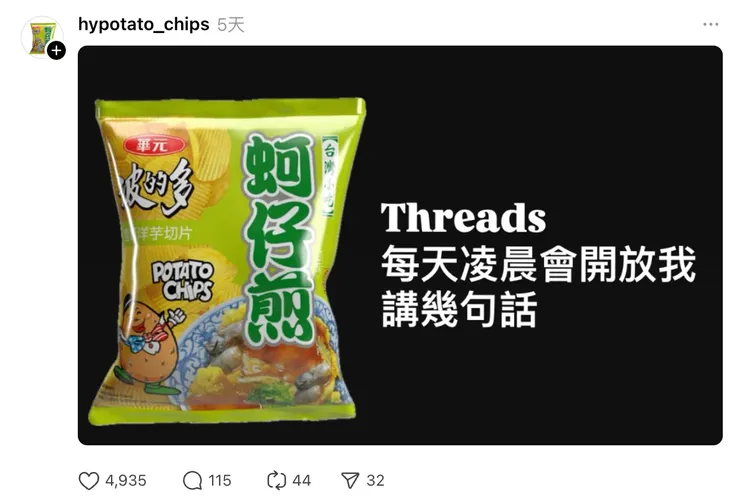 老牌零食蚵仔煎洋芋片在 Threads 引爆熱潮
