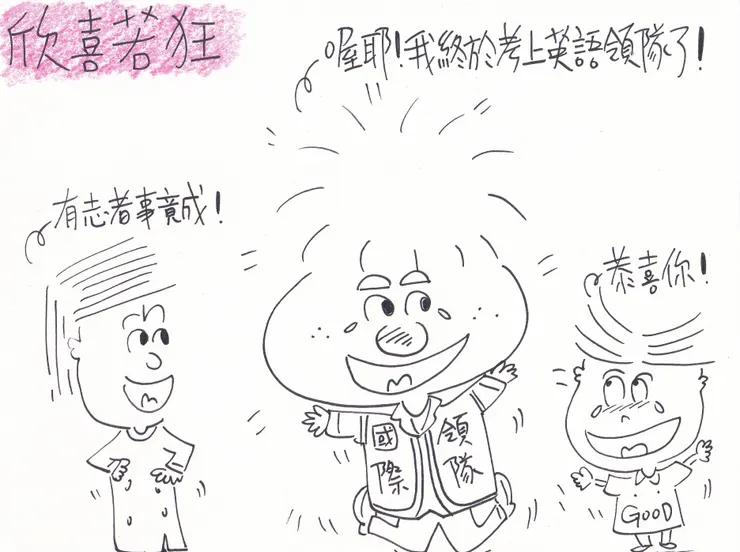 繪畫創作之欣喜若狂!