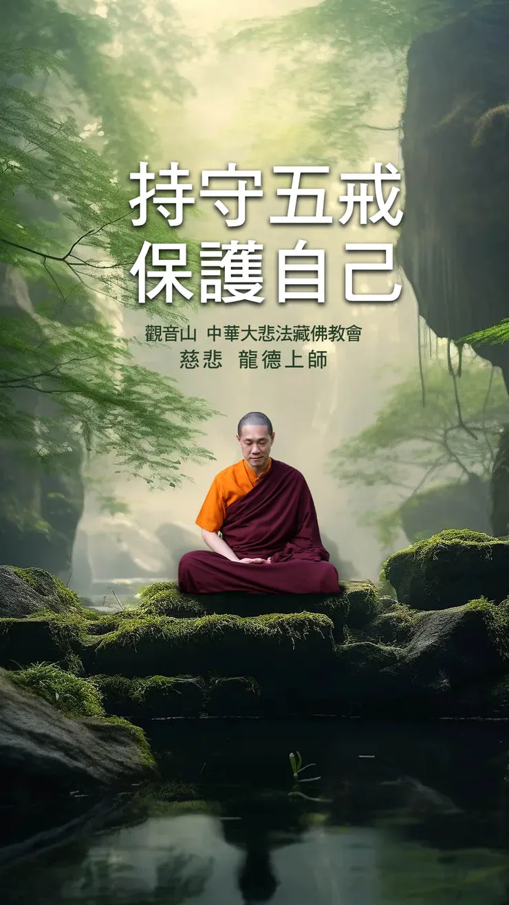 慈悲 龍德上師：持守五戒保護自己