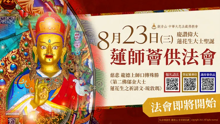 🔥法會即將開始|觀音山 8月23日蓮師薈供法會—慶讚偉大 蓮花生大士聖誕