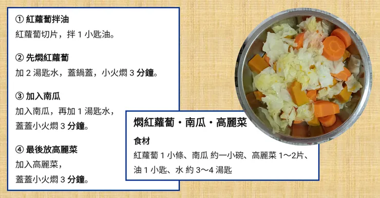 燜紅蘿蔔南瓜高麗菜