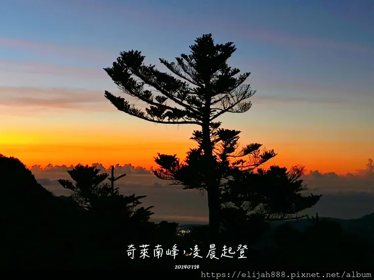 【奇萊南華2天1夜高繞版】海拔3358公尺奇萊南峰的日出與黃
