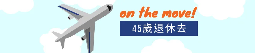 45歲退休去的沙龍