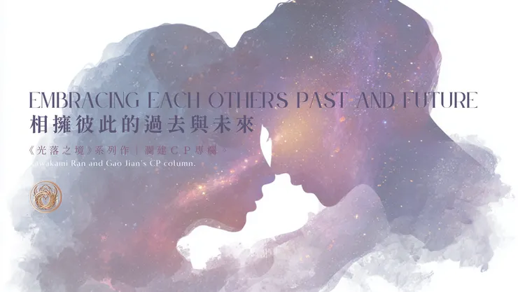 相擁彼此的過去與未來｜含AI出圖