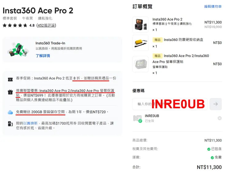 Insta360 優惠碼結帳輸入畫面與獨家配件贈品折扣套用