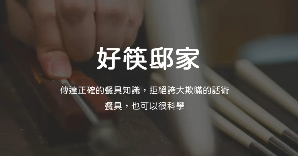 好筷邸家話家常