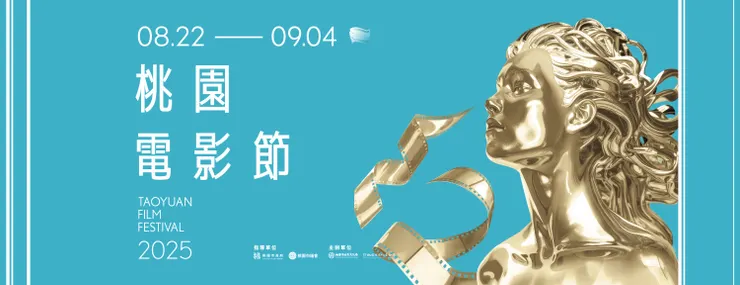 圖為本屆 2025 桃園電影節主視覺圖。