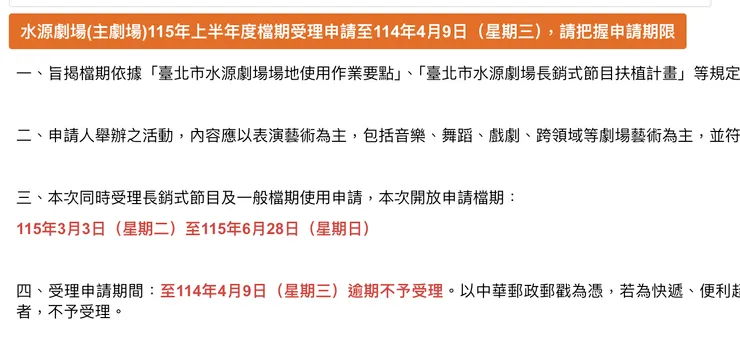 這個擷圖的資訊是今年（2025）3月10號公佈，正在接受明年(2026)的演出場地申請。