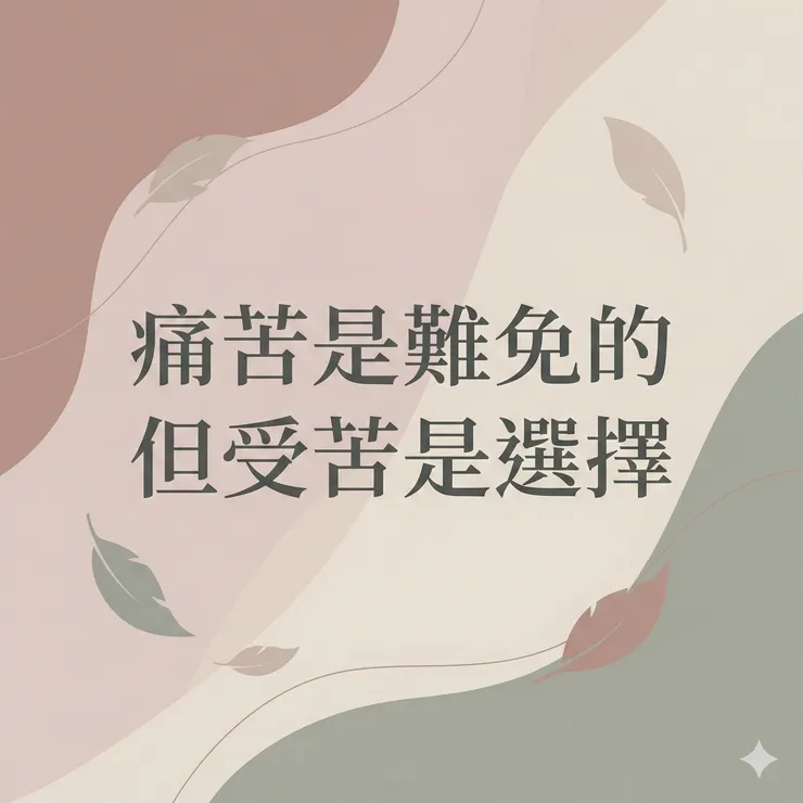 痛苦是難免的，但受苦是選擇。