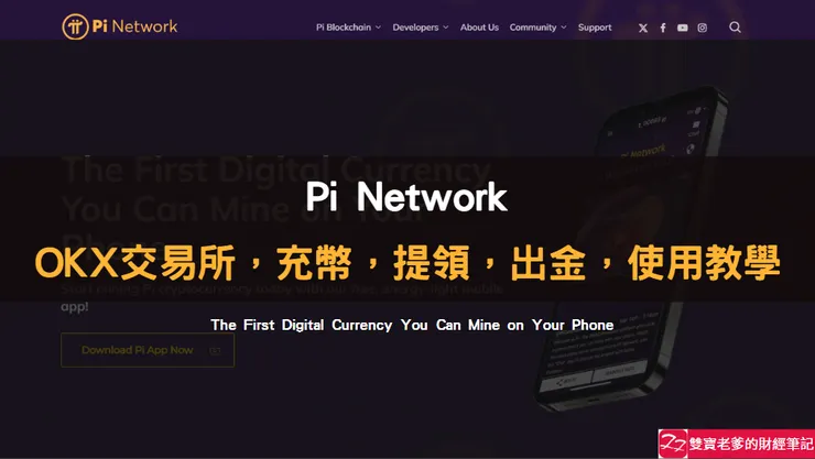 Pi Network|$PI充幣,提領,出金,使用教學