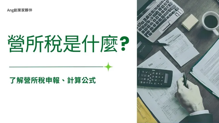 營所稅是什麼?了解營利事業所得稅率申報計算公式與查核準則1