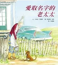 ▲《愛取名字的老奶奶》，表現手法截然不同，然而都是想要呈現名字對一個生命而言，舉足輕重般的意義。