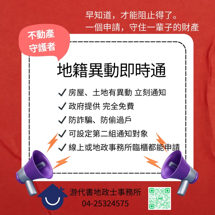 地籍異動即時通