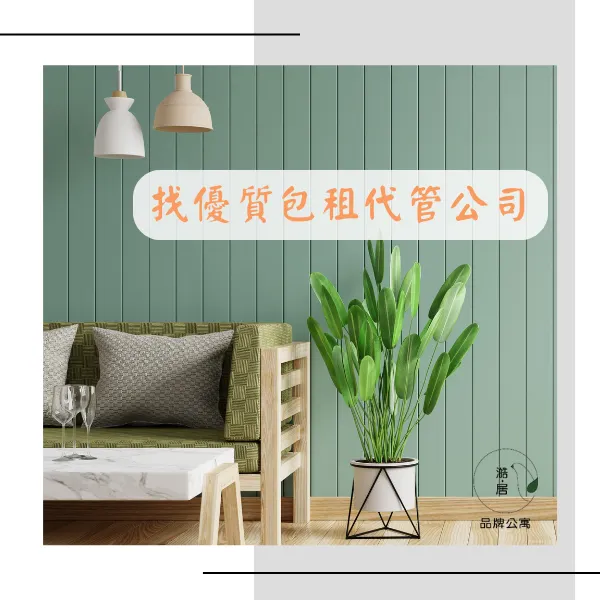 包租代管.澔居品牌公寓