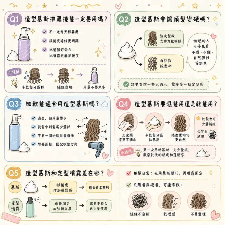 造型慕斯常見問題:捲髮、細軟髮、硬黏感怎麼避