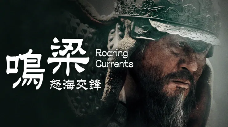 資料來源：《鳴梁：怒海交鋒》Apple TV電影介紹