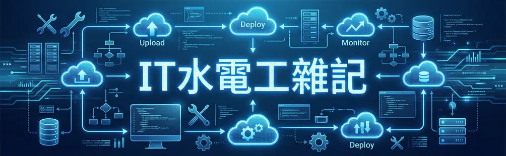 IT水電工雜記