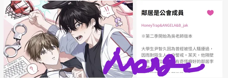 鄰居是公會成員