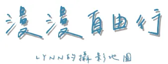 漫漫自由行｜LYNN的攝影地圖