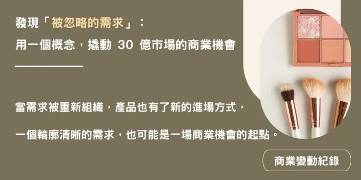 發現「被忽略的需求」:用一個概念,撬動 30 億市場的商業機會