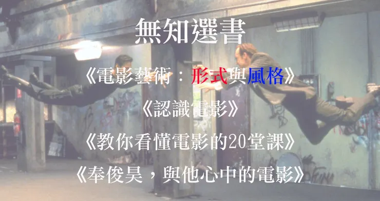 無知選書｜電影教科書隨選