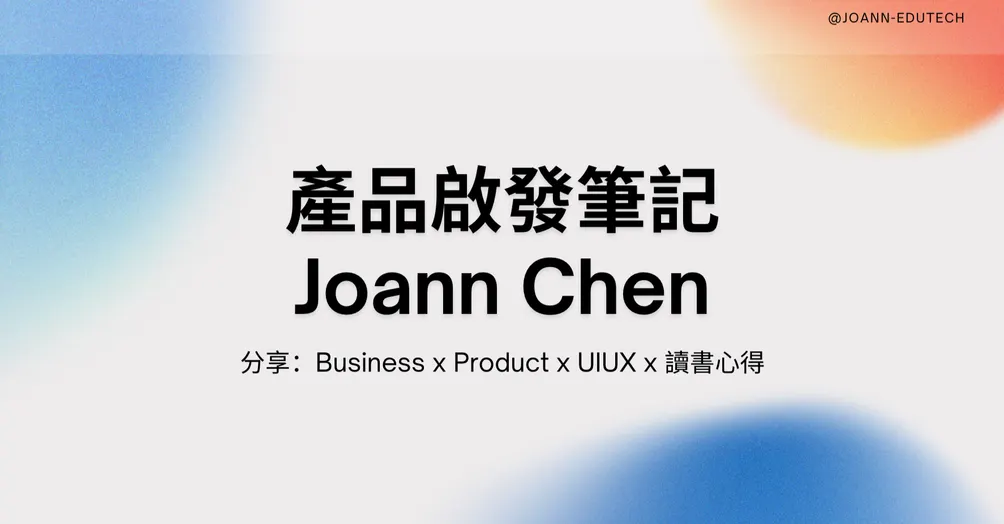 產品啟發筆記｜Joann Chen