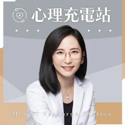 心理充電站 Apple Podcast