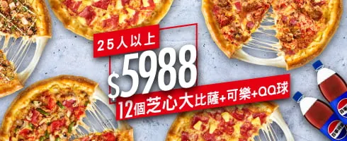 必勝客優惠 HOT燒星芝心分享餐/$5988