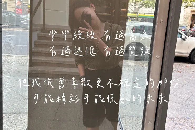 對於我,我更愛那些無法猜測的後來與瞬間。